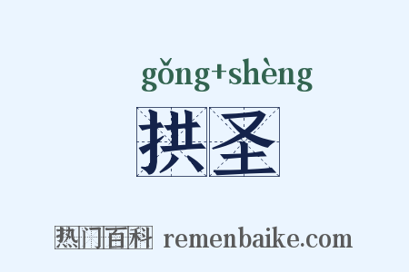 拱圣是什么意思的图片